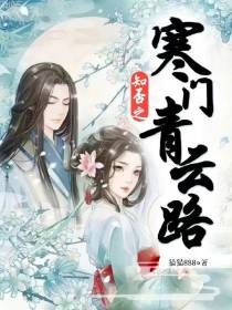 知否之寒门青云路