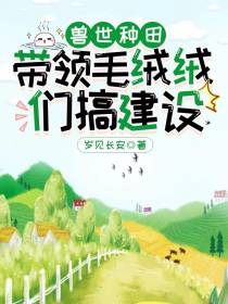 兽世种田,带领毛绒绒们搞建设