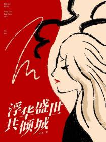 浮华盛世共倾城