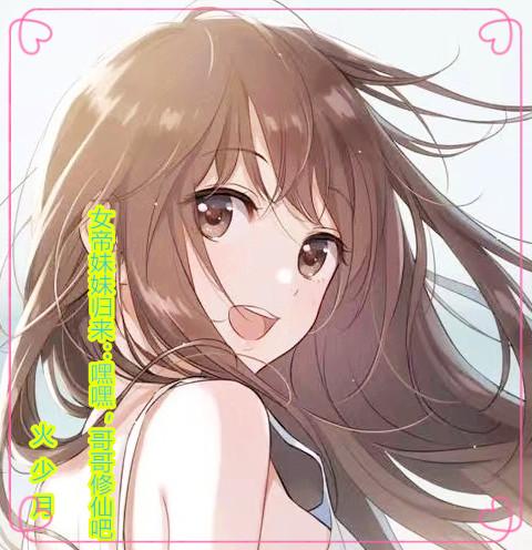 女帝妹妹归来：嘿嘿,哥哥修仙吧