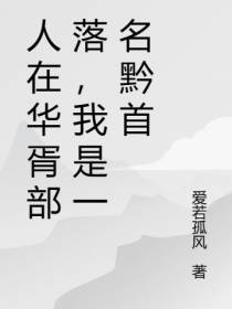 人在华胥部落,我是一名黔首