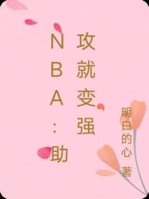 NBA：助攻就变强
