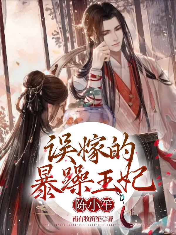 误嫁的暴躁王妃陈小笙