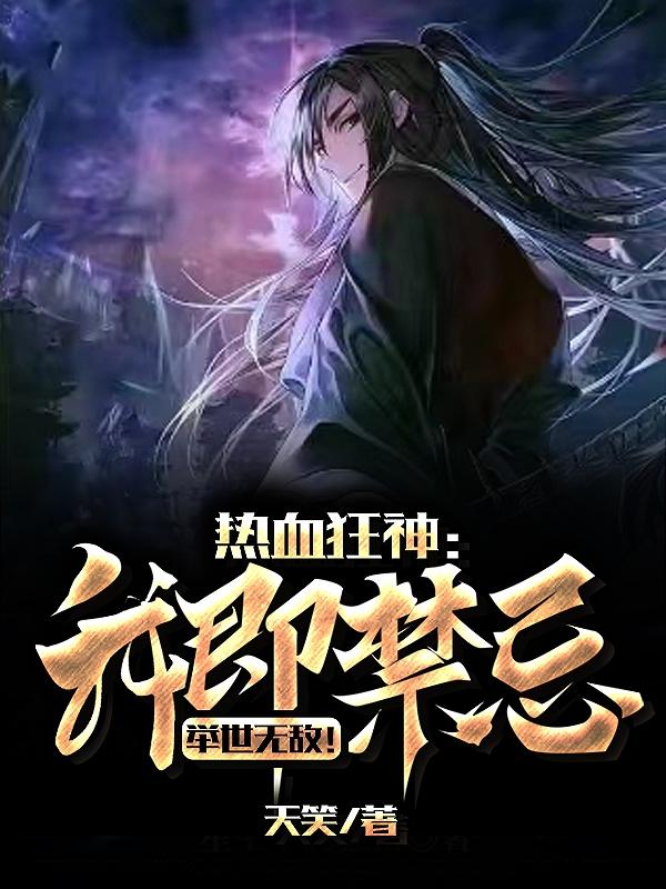 热血狂神：我即禁忌,举世无敌！
