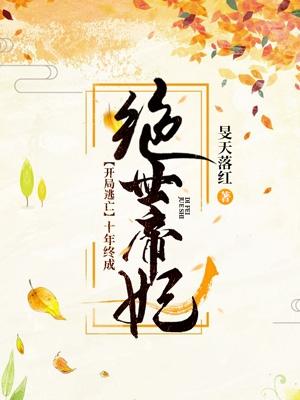 开局逃亡,十年终成绝世帝妃