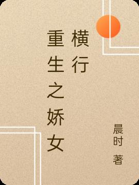 重生之娇女横行