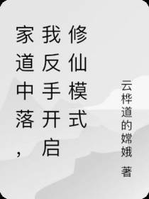 家道中落,我反手开启修仙模式