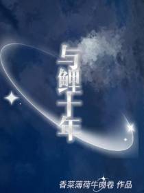 与鲤十年