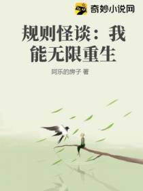 规则怪谈：我能无限重生