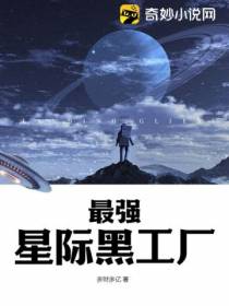 最强星际黑工厂