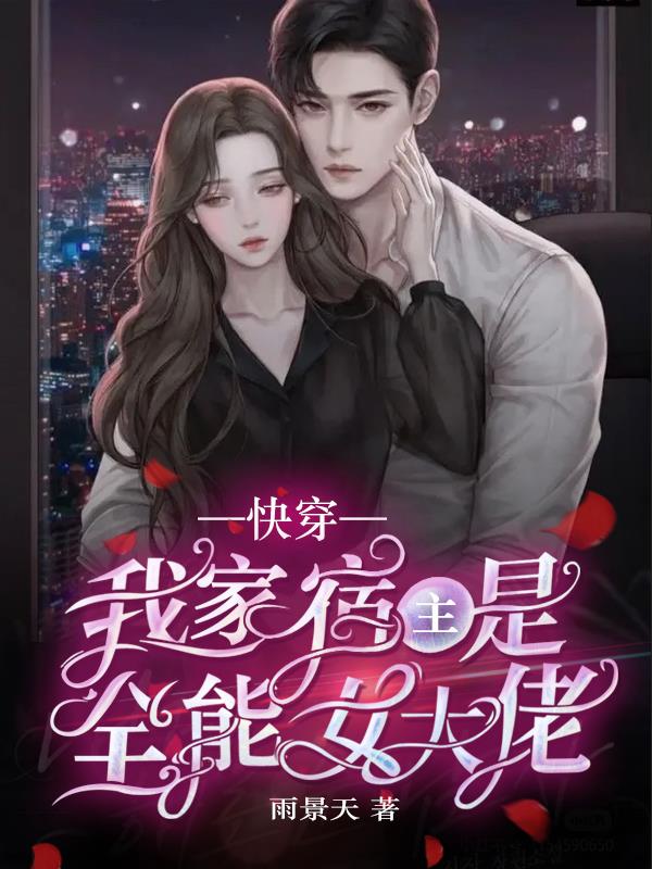 快穿我家宿主是全能女大佬