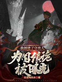 我创建守夜人,为国镇诡被曝光！