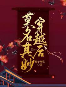 莫名其妙穿越后