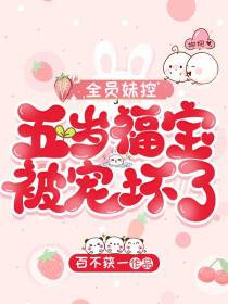 全员妹控,五岁福宝被宠坏了