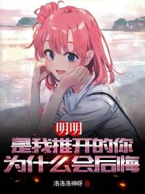 明明是我推开的你：为什么会后悔