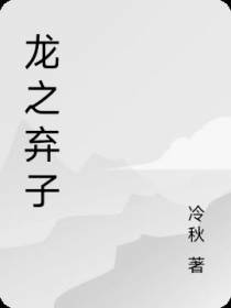 龙之弃子