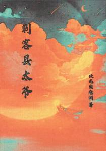 刺客县太爷