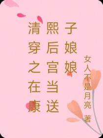 清穿之在康熙后宫当送子娘娘