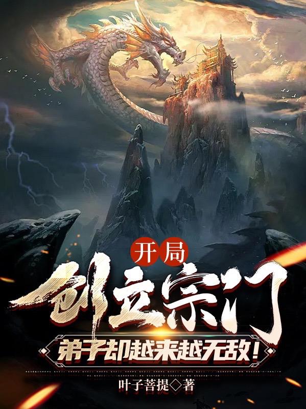 开局创立宗门,弟子却越来越无敌