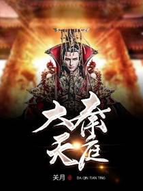 大秦天庭