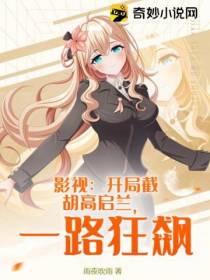 影视：开局截胡高启兰,一路狂飙