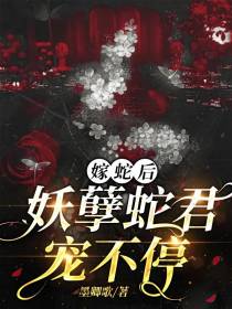 嫁蛇后,妖孽蛇君宠不停