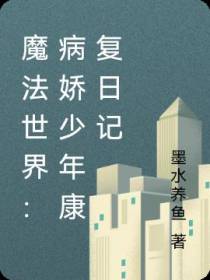 魔法世界：病娇少年康复日记