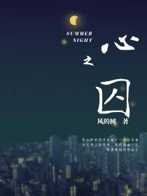 心之囚