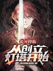 诡异降临：从创立灯塔开始