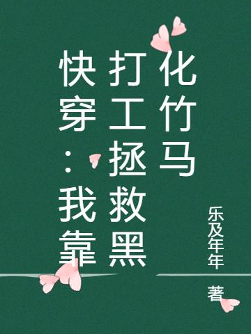快穿：我靠打工拯救黑化竹马