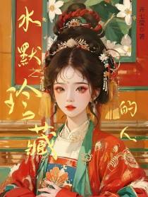 水默之珍藏的人