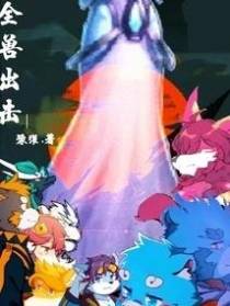 全兽出击