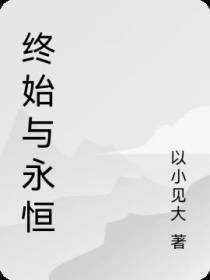 终始与永恒