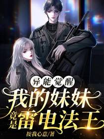 异能觉醒,我的妹妹竟是雷电法王