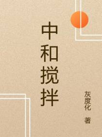 中和搅拌