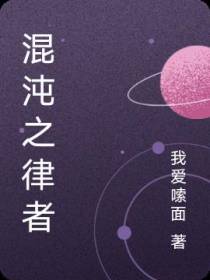 混沌之律者