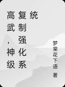 高武,神级复制强化系统