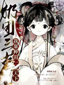 奶团三岁半,我靠种田一统天下