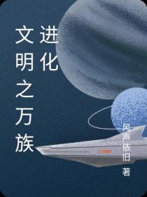 文明之万族进化