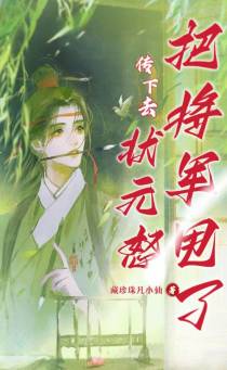 传下去！状元怒把将军甩了