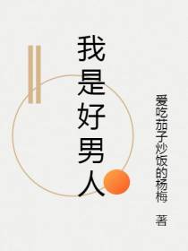 我是好男人