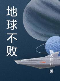 地球不败