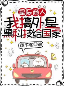 星际商人：我搞外星黑科技给国家