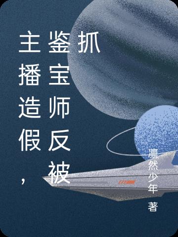 主播造假,鉴宝师反被抓