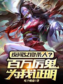 夜闯女寝杀人？百万厉鬼为我证明