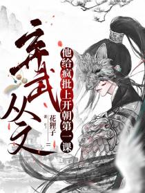 弃武从文,他给疯批上开朝第一课