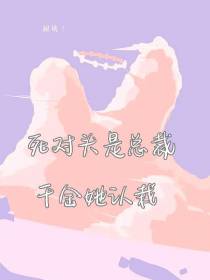 甜诱！死对头是总裁,千金她认栽