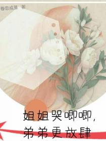 姐姐哭唧唧,弟弟更放肆