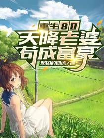 重生80：天降老婆,苟成富豪