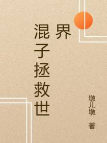 混子拯救世界